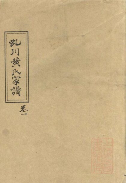 00362 虬川黄氏重修宗谱 0.jpg