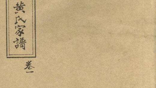 00362 虬川黄氏重修宗谱 0.jpg