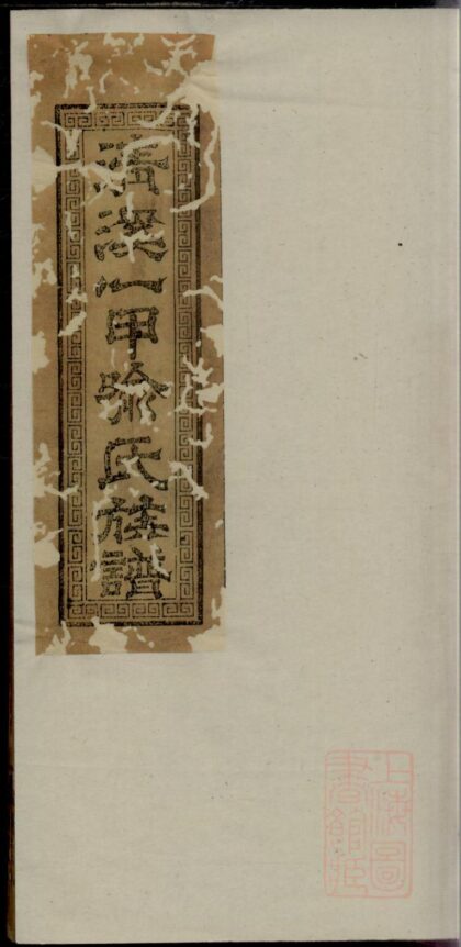 00368 清溪一甲喻氏族谱 0.jpg