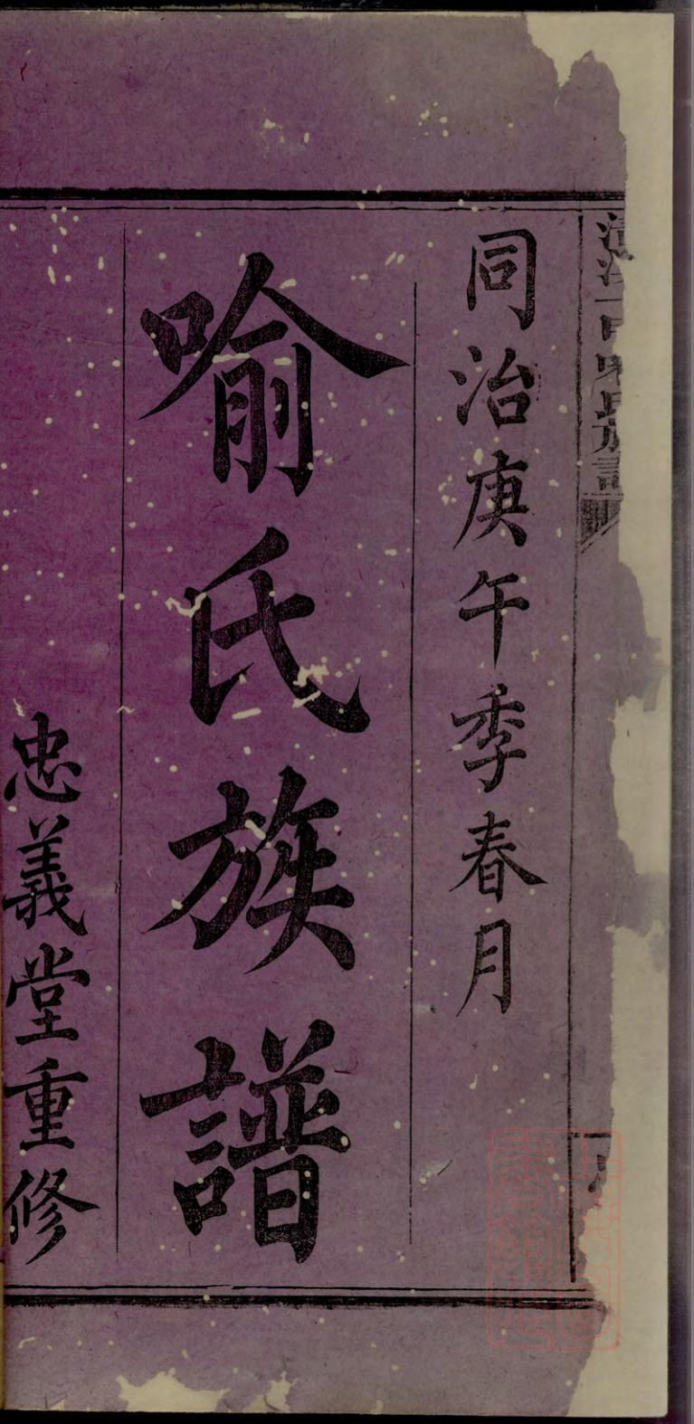 _清溪一甲喻氏族谱_