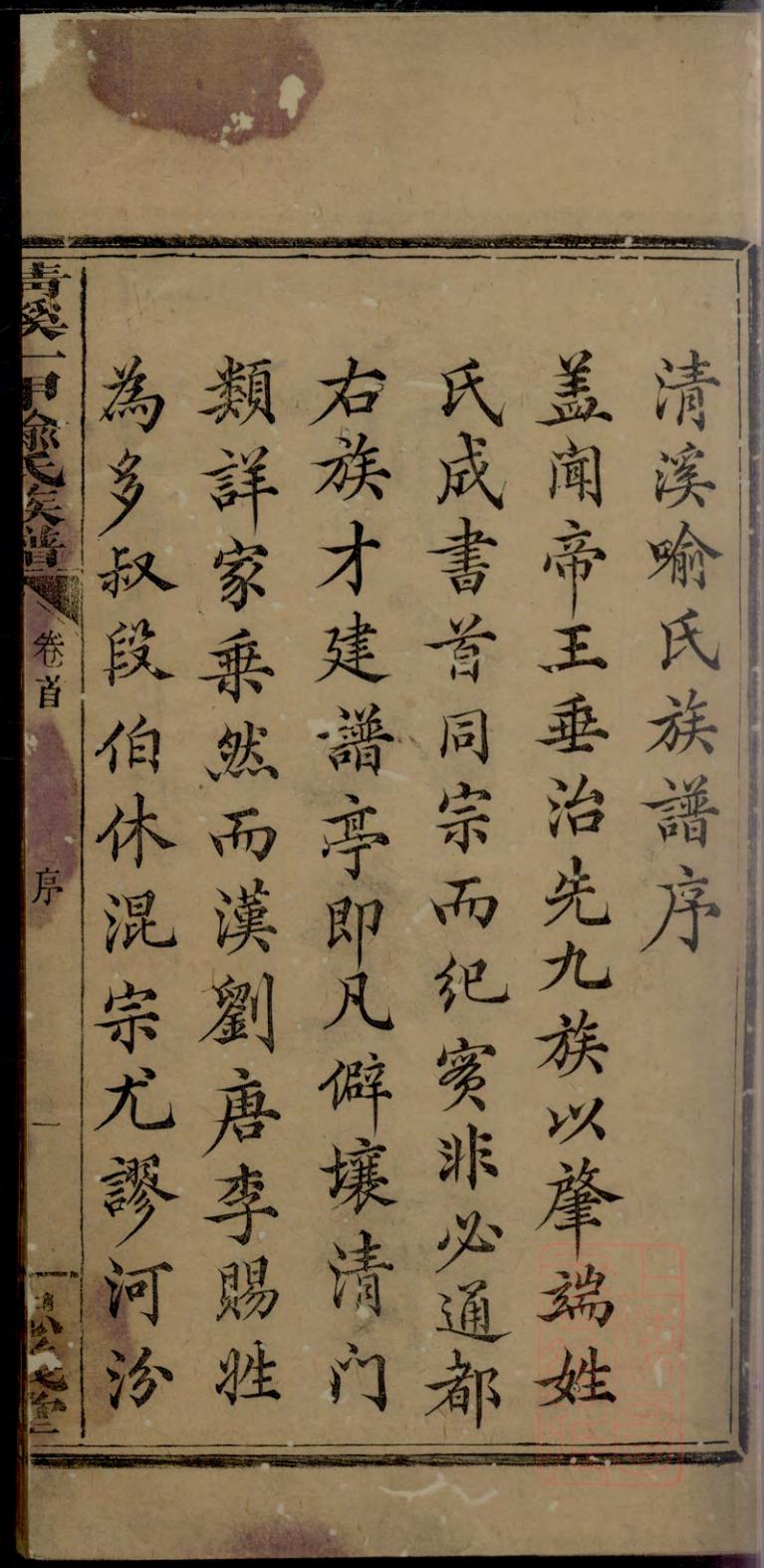 _清溪一甲喻氏族谱_