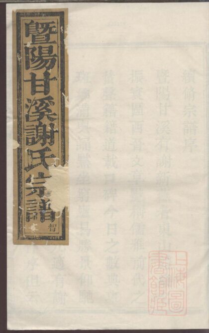 00372 暨阳甘溪谢氏宗谱 0.jpg