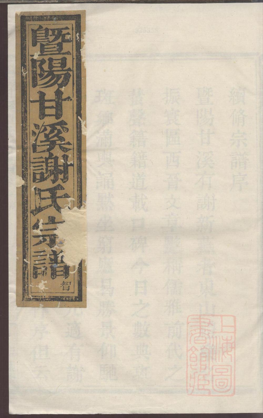 _暨阳甘溪谢氏宗谱_