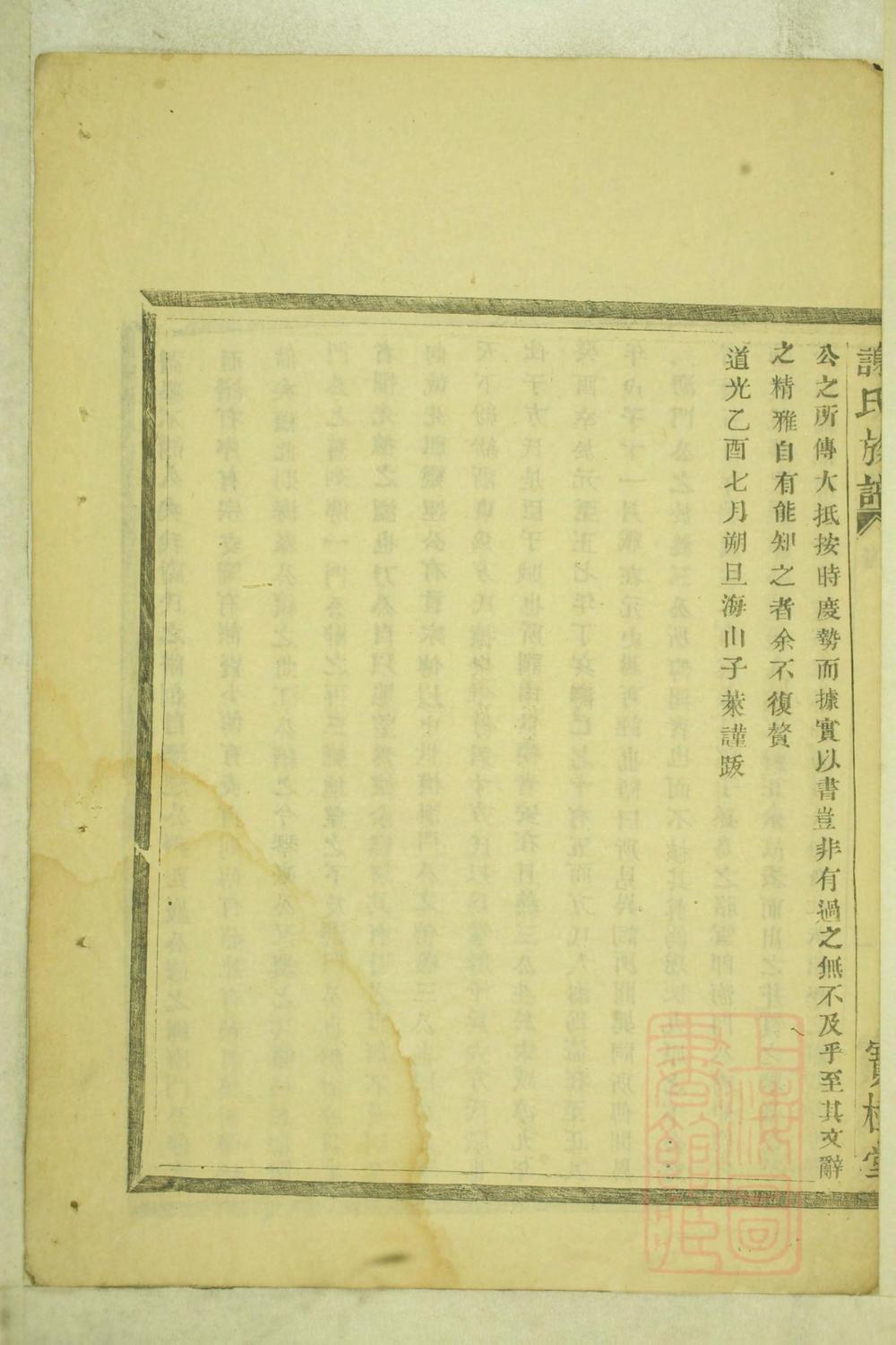 _盖东谢氏族谱_