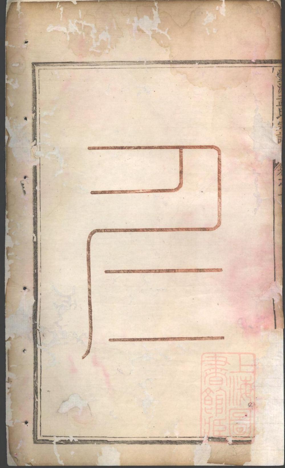 _栝松黉源孟氏宗谱_