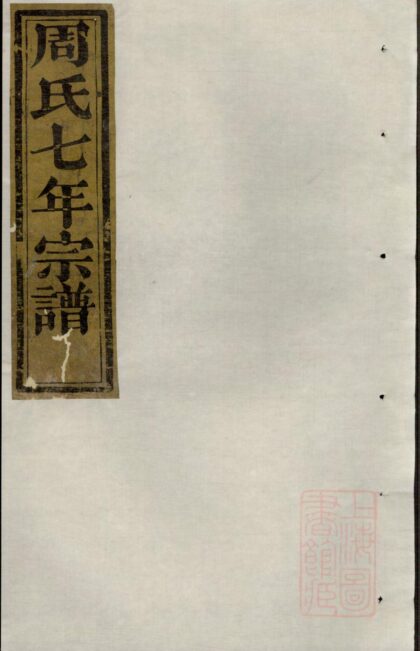 00380 暨阳周氏七年宗谱 0.jpg