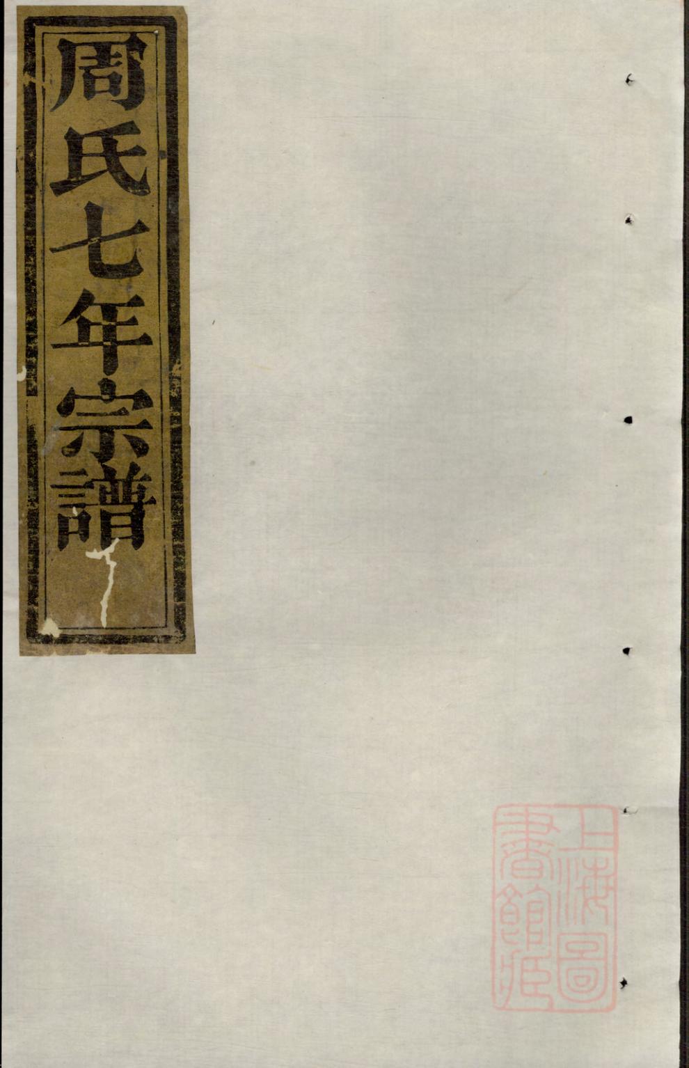 _暨阳周氏七年宗谱_