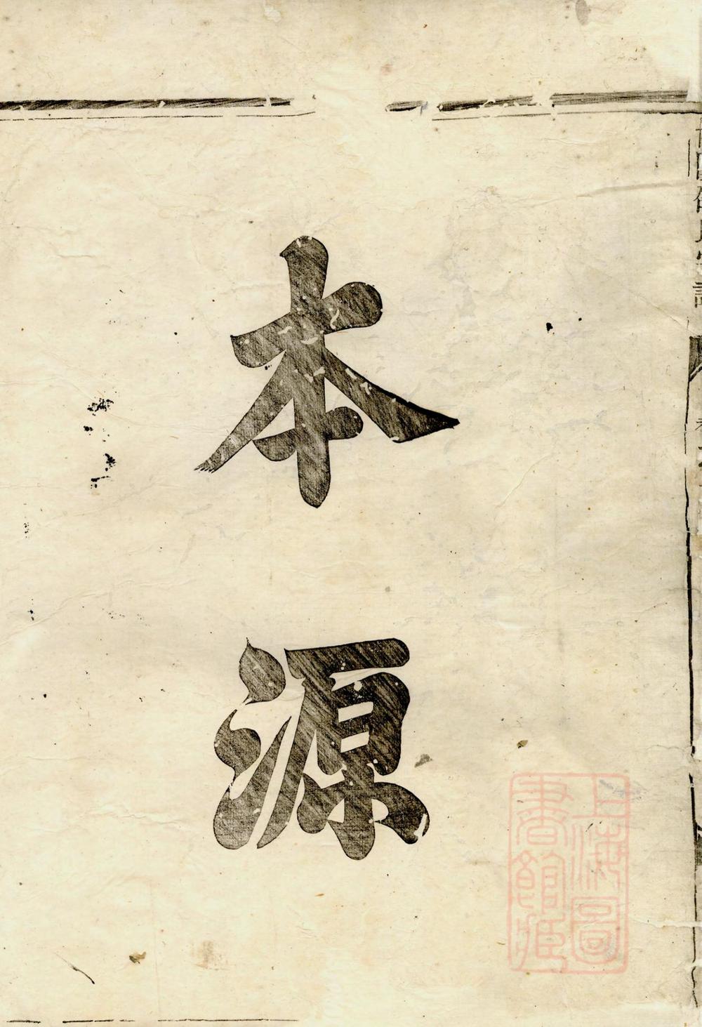 _博陵邵氏宗谱_