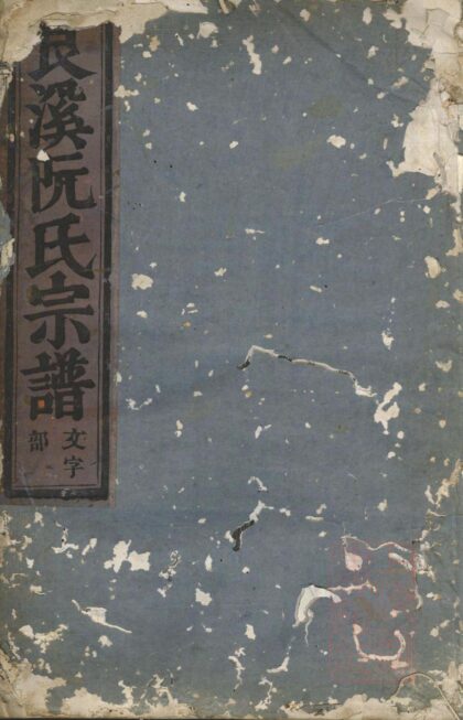 00384 金华艮溪阮氏宗谱 0.jpg