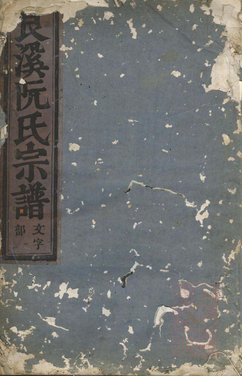 _金华艮溪阮氏宗谱_