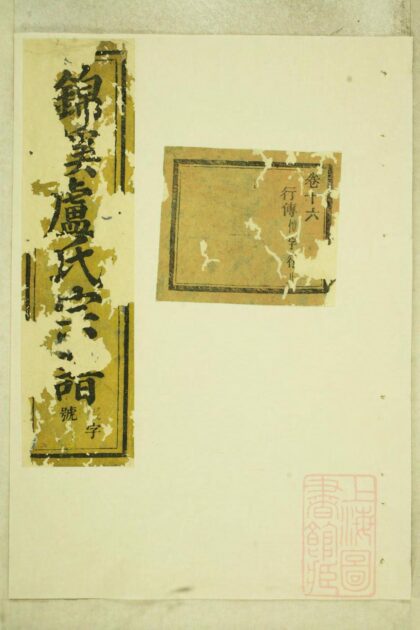 00394 锦溪卢氏重修宗谱 0.jpg