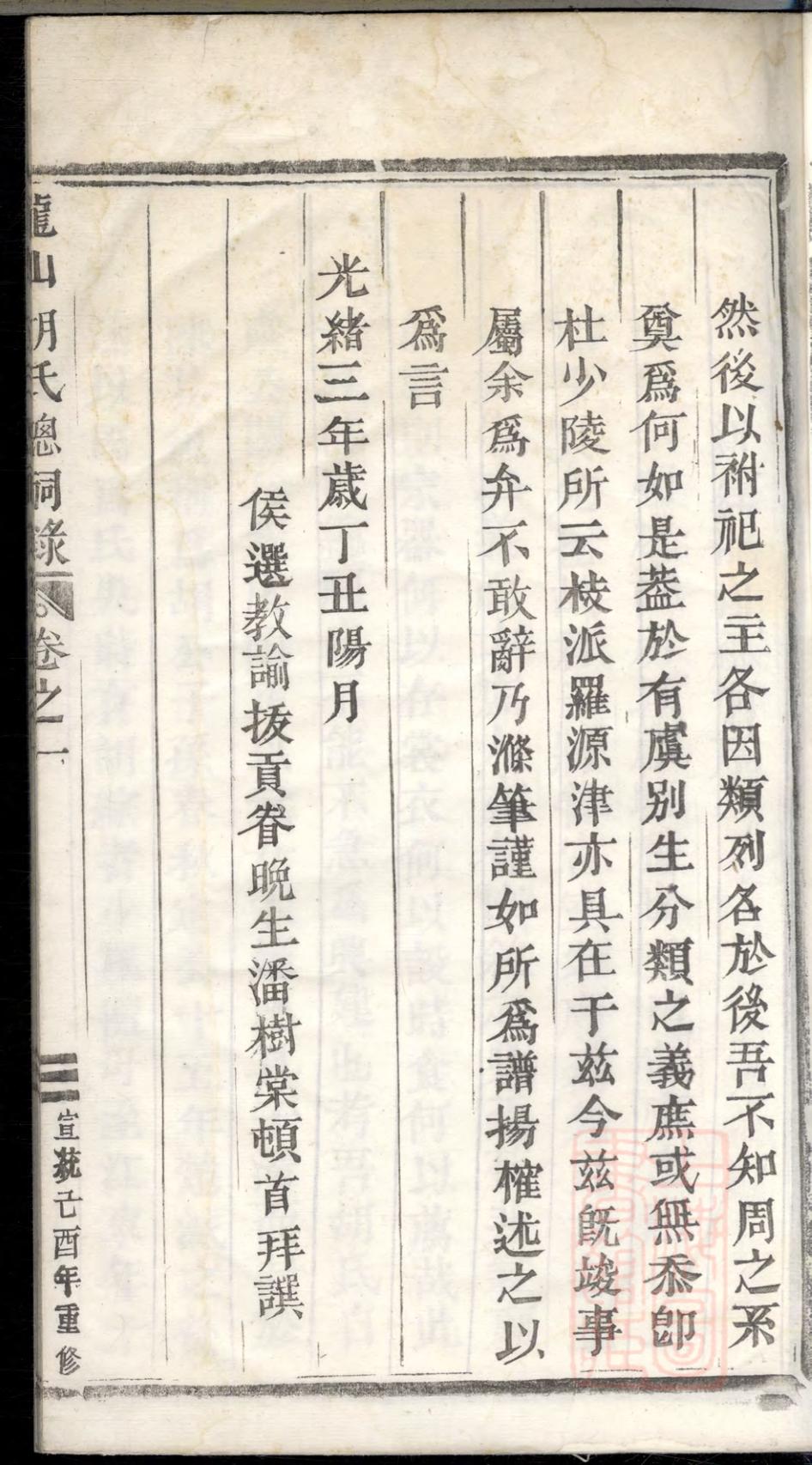 _龙山胡氏总祠眀主录_