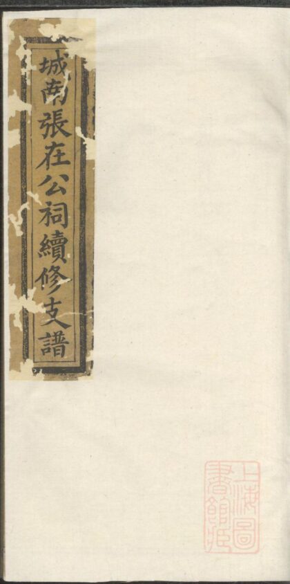 00409 城南张在公祠续修支谱 0.jpg