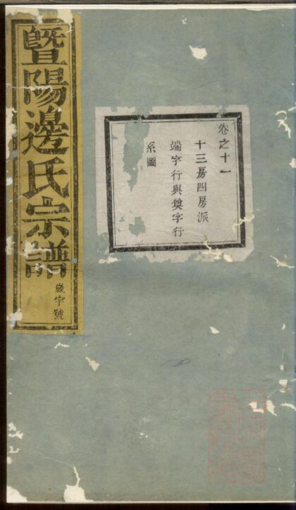 00423 暨阳同山边氏宗谱 0.jpg