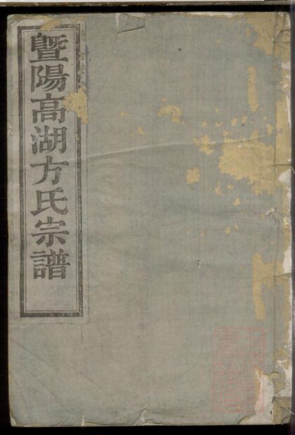 00424 暨阳高湖方氏宗谱 0.jpg