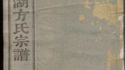 00424 暨阳高湖方氏宗谱 0.jpg