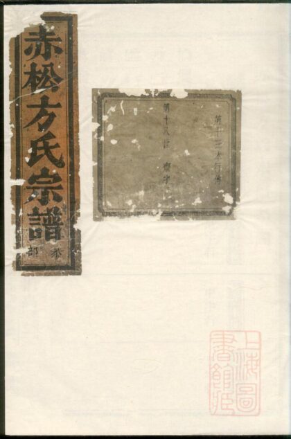 00427 赤桥方氏宗谱 0.jpg