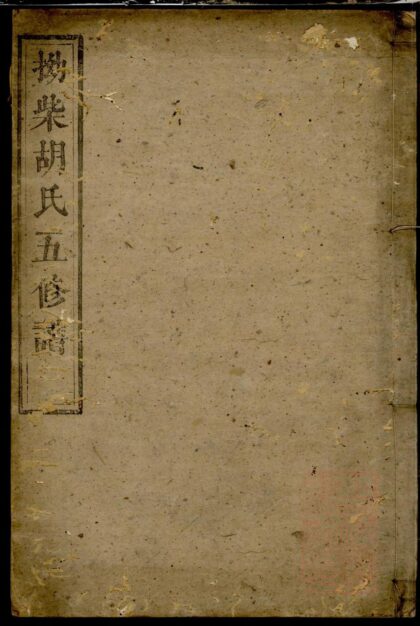 00430 拗柴胡氏五修谱 0.jpg