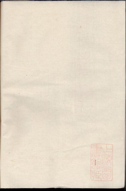 00435 暨阳李氏宗谱 0.jpg