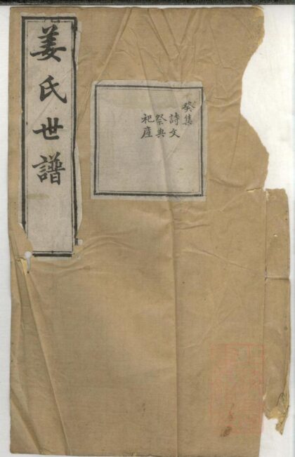 00439 姜氏世谱 0.jpg