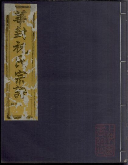 00441 华封祝氏宗谱 0.jpg