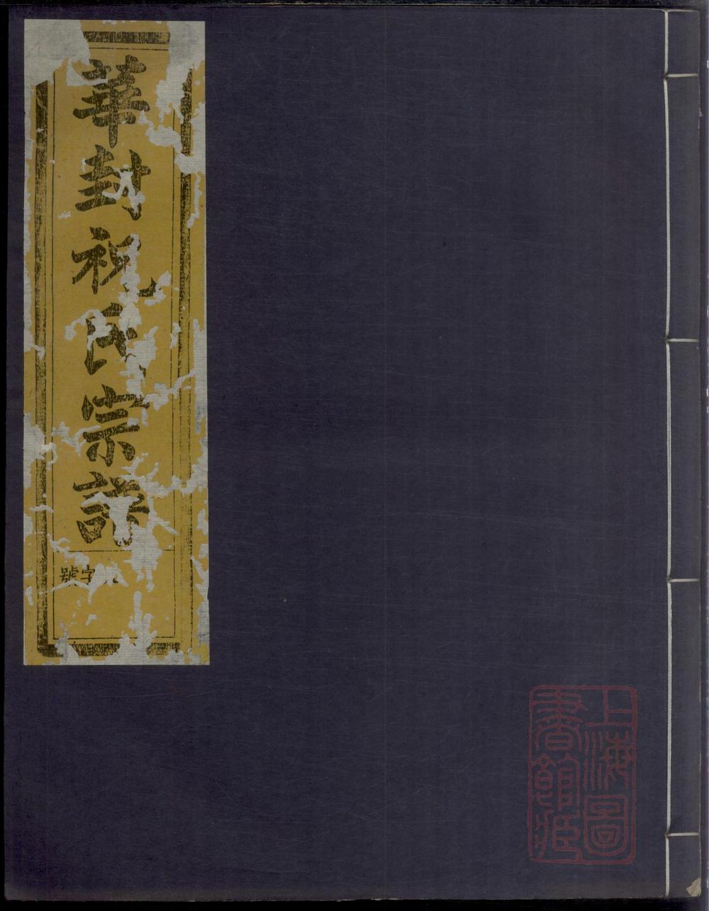 _华封祝氏宗谱_