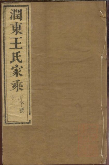 00443 润东王氏重修族谱 0.jpg