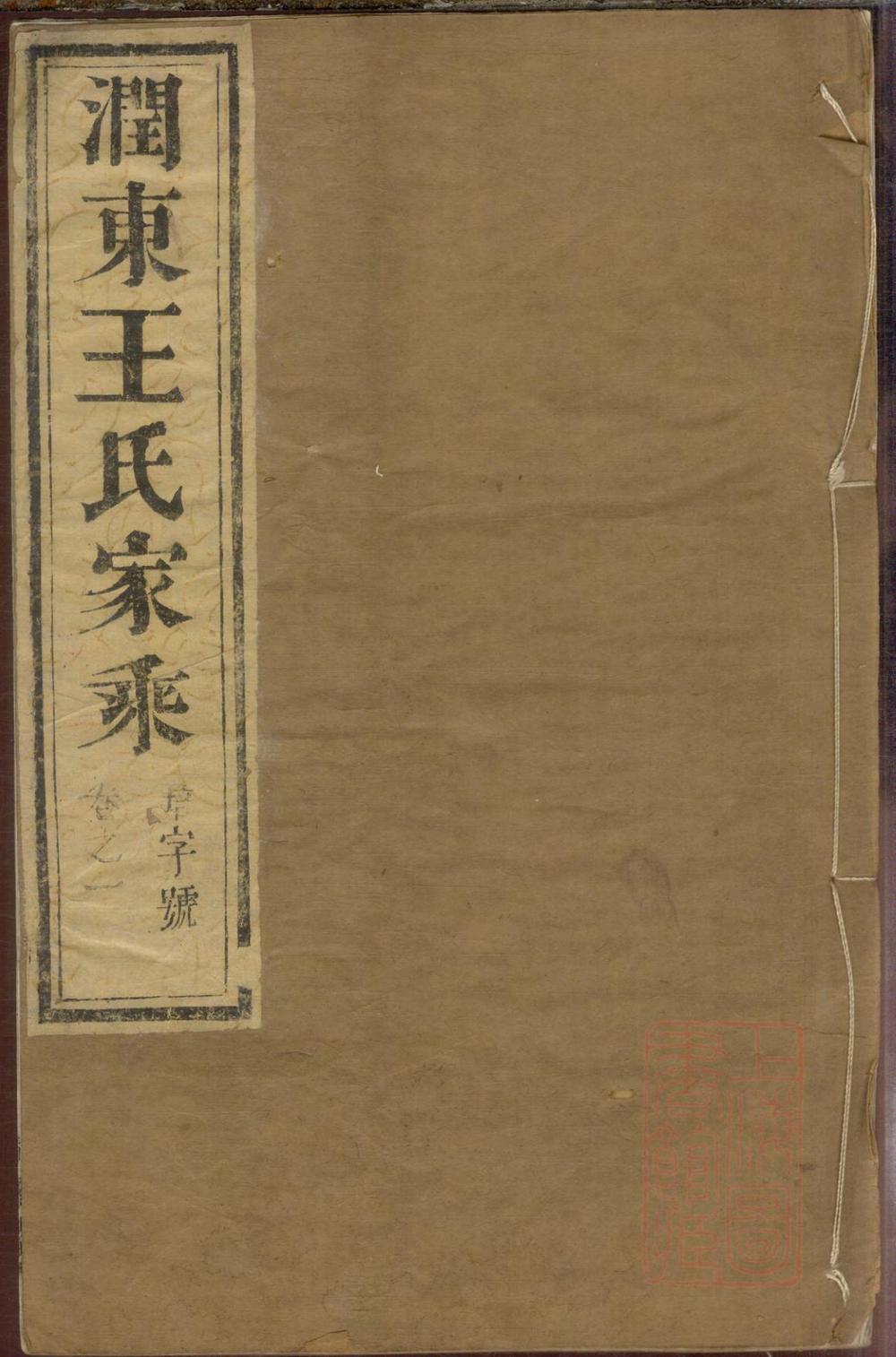 _润东王氏重修族谱_