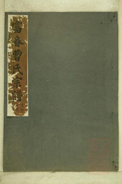 00452 富春曹氏宗谱 0.jpg