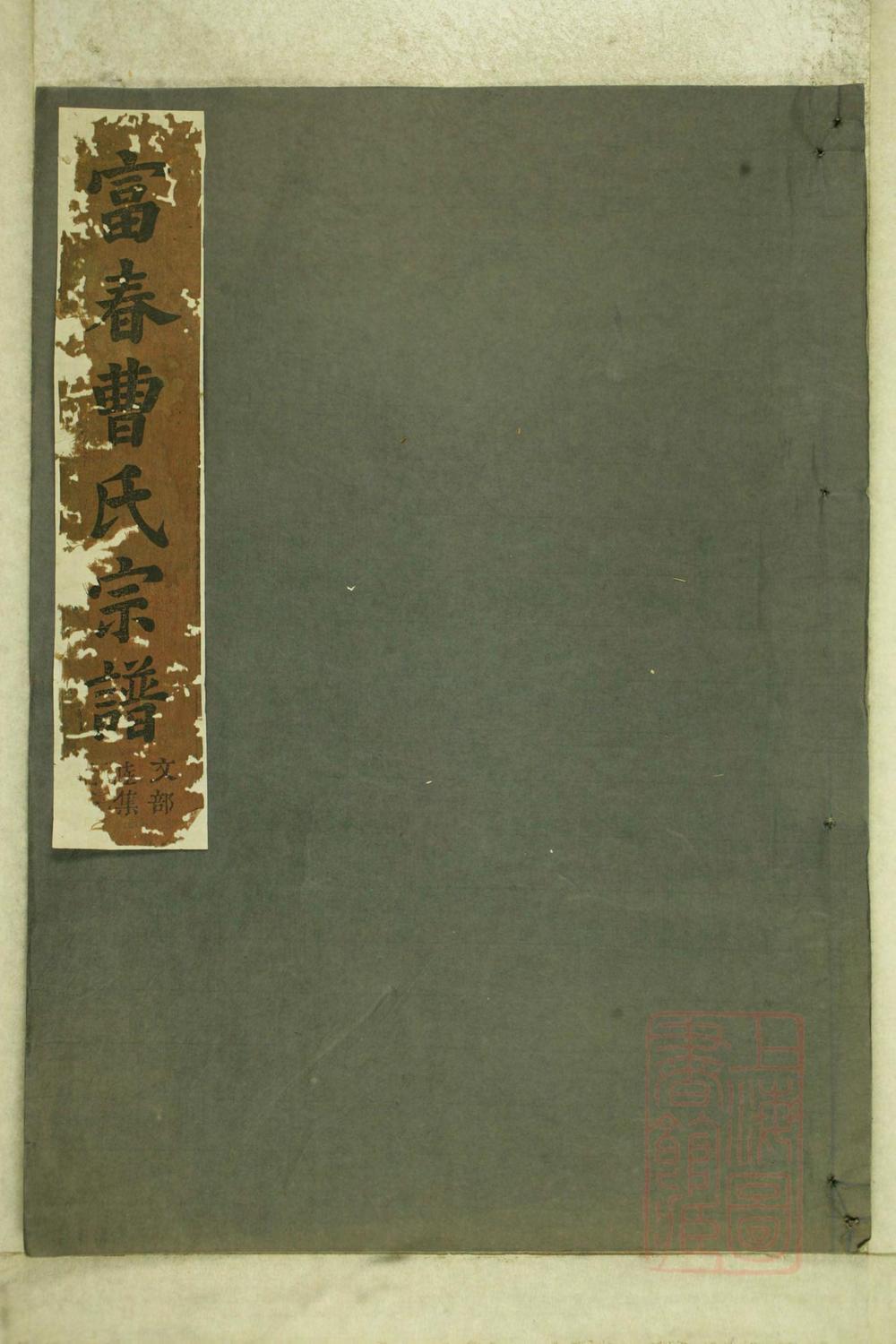 _富春曹氏宗谱_