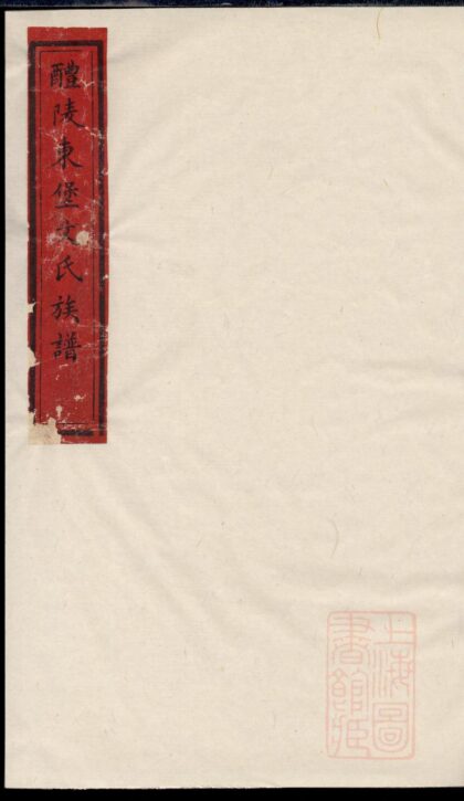 00455 醴陵东堡文氏族谱 0.jpg