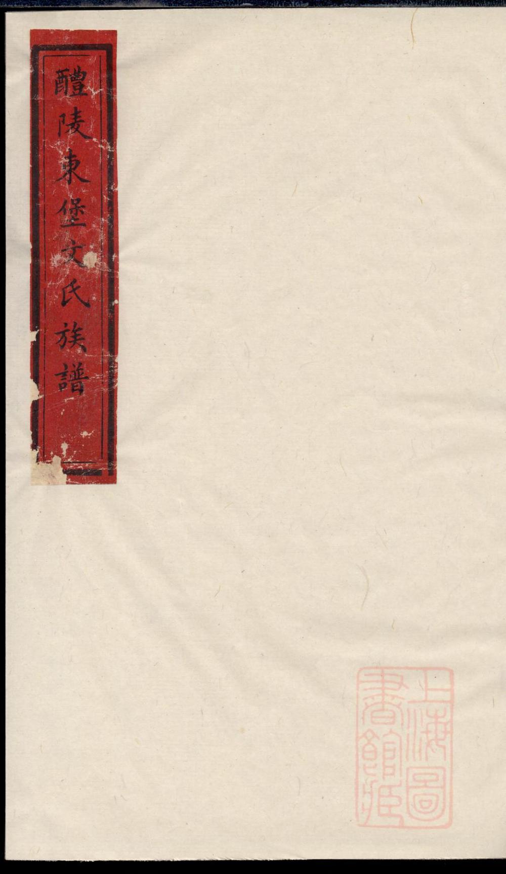 _醴陵东堡文氏族谱_