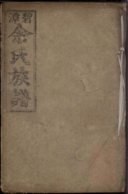 00458 碧潭余氏族谱 0.jpg