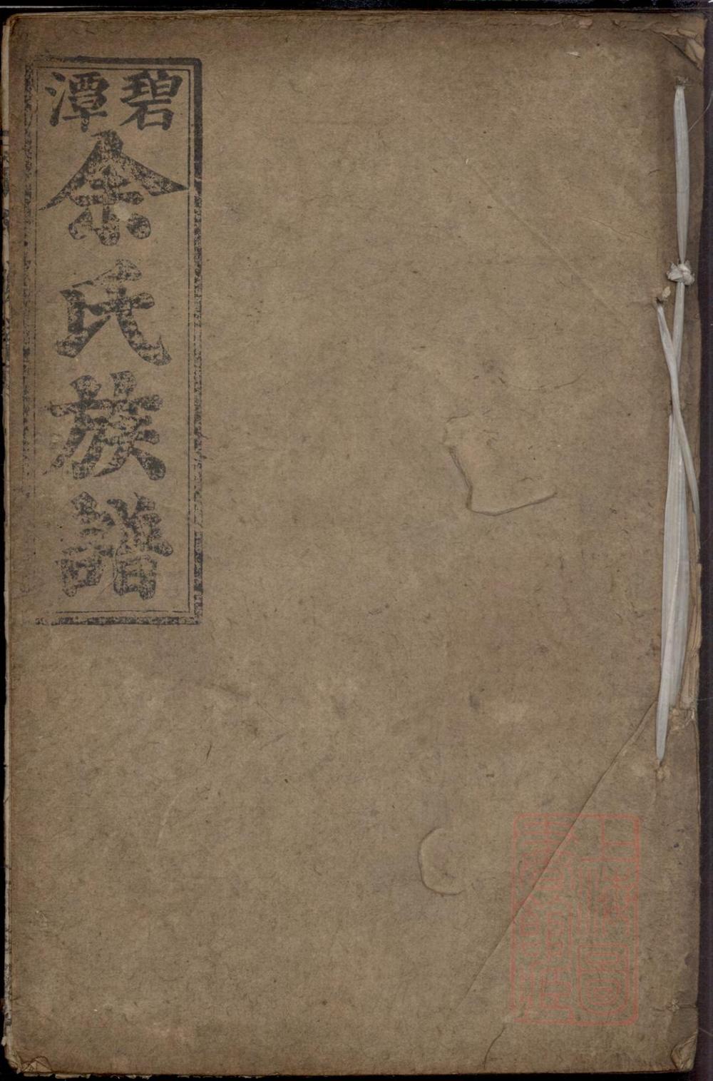 _碧潭余氏族谱_