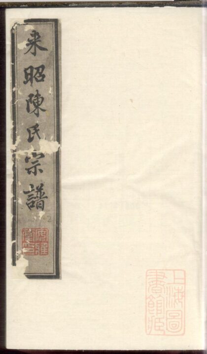 00469 江阴来昭里陈氏宗谱 0.jpg