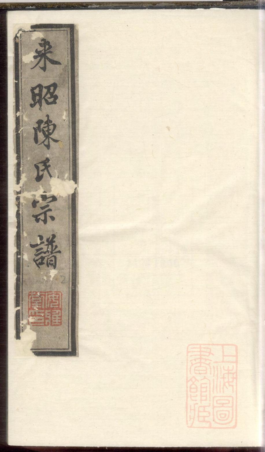 _江阴来昭里陈氏宗谱_