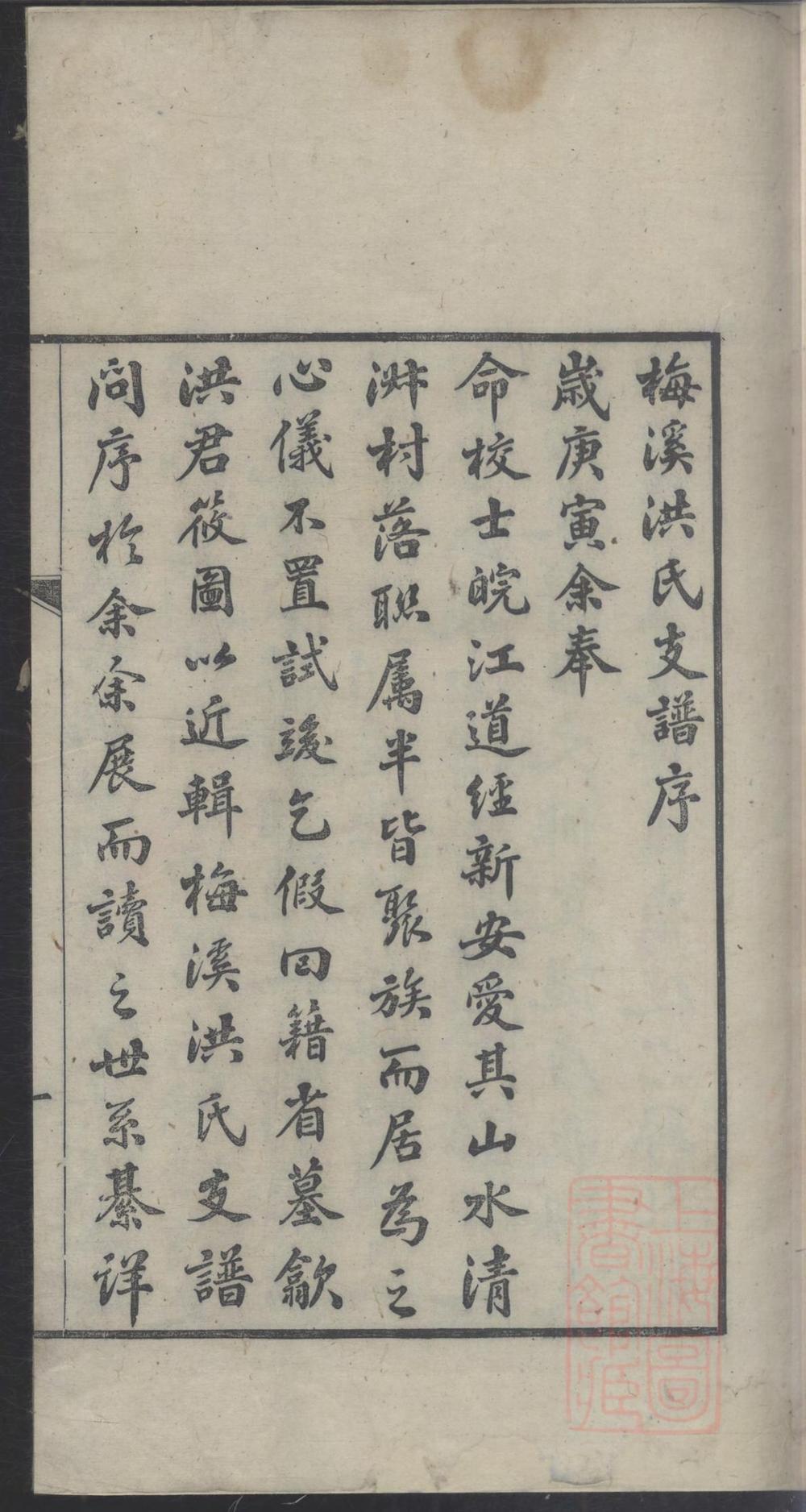 _梅溪洪氏支谱_