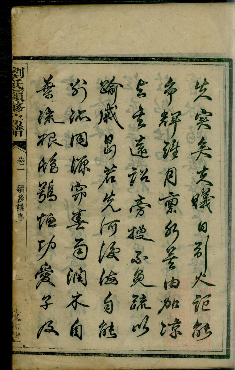 _刘氏续修族谱_