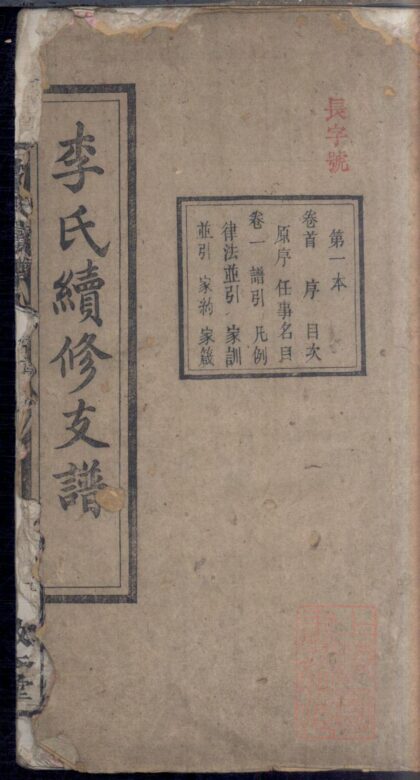 00486 李氏续修支谱 0.jpg