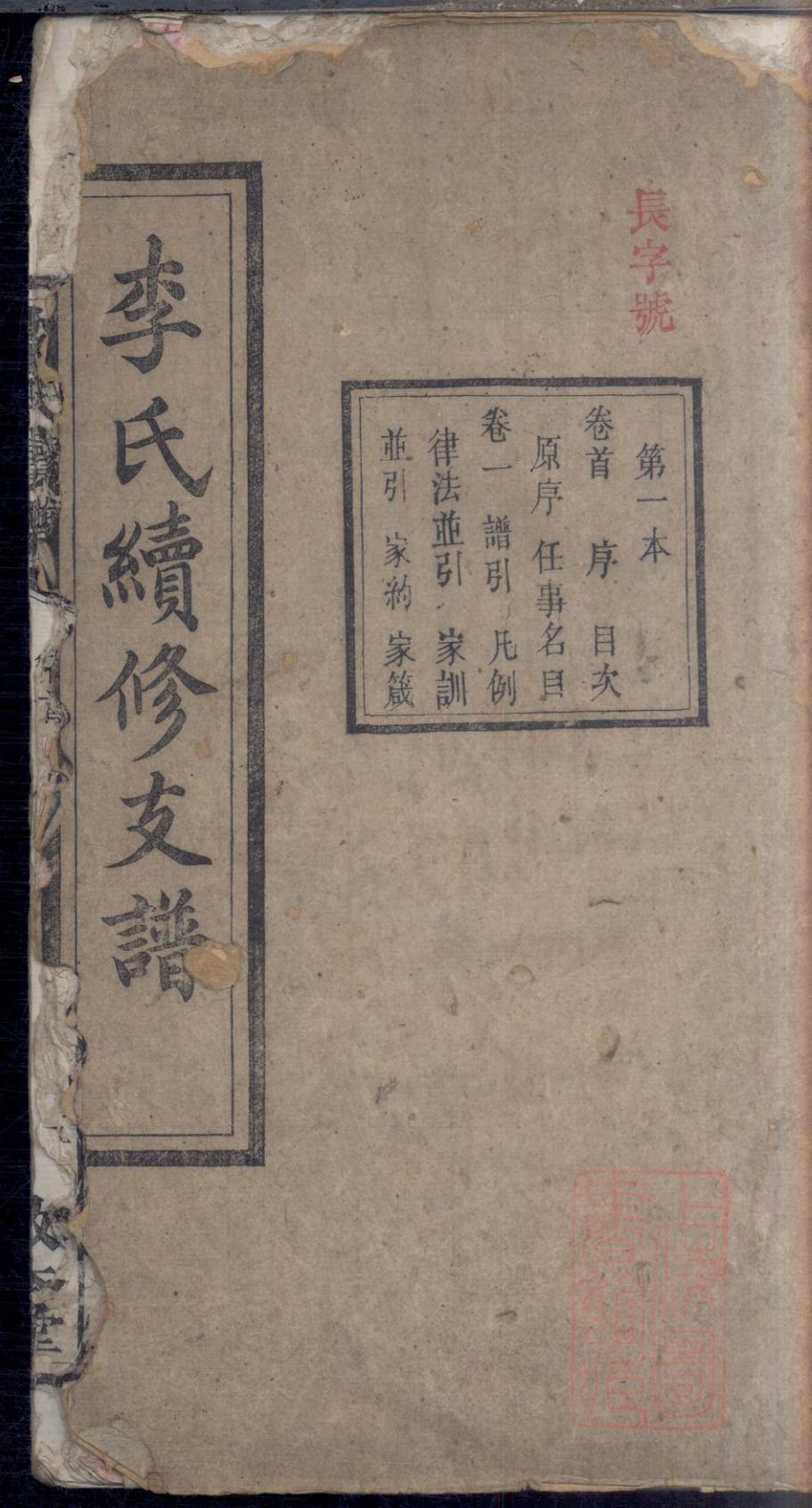 _李氏续修支谱_