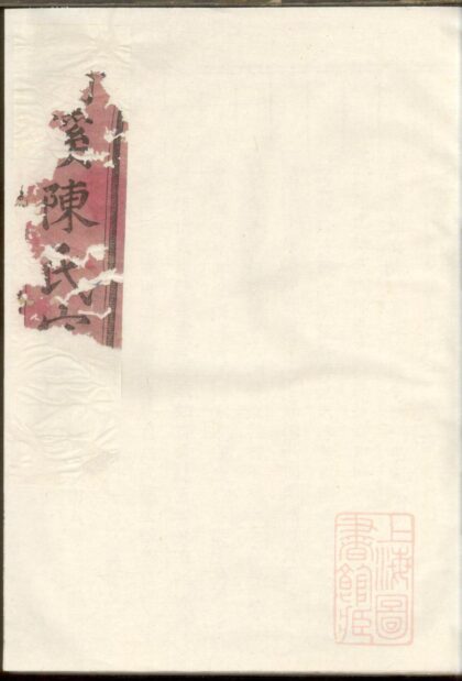 00491 清溪陈氏宗谱 0.jpg