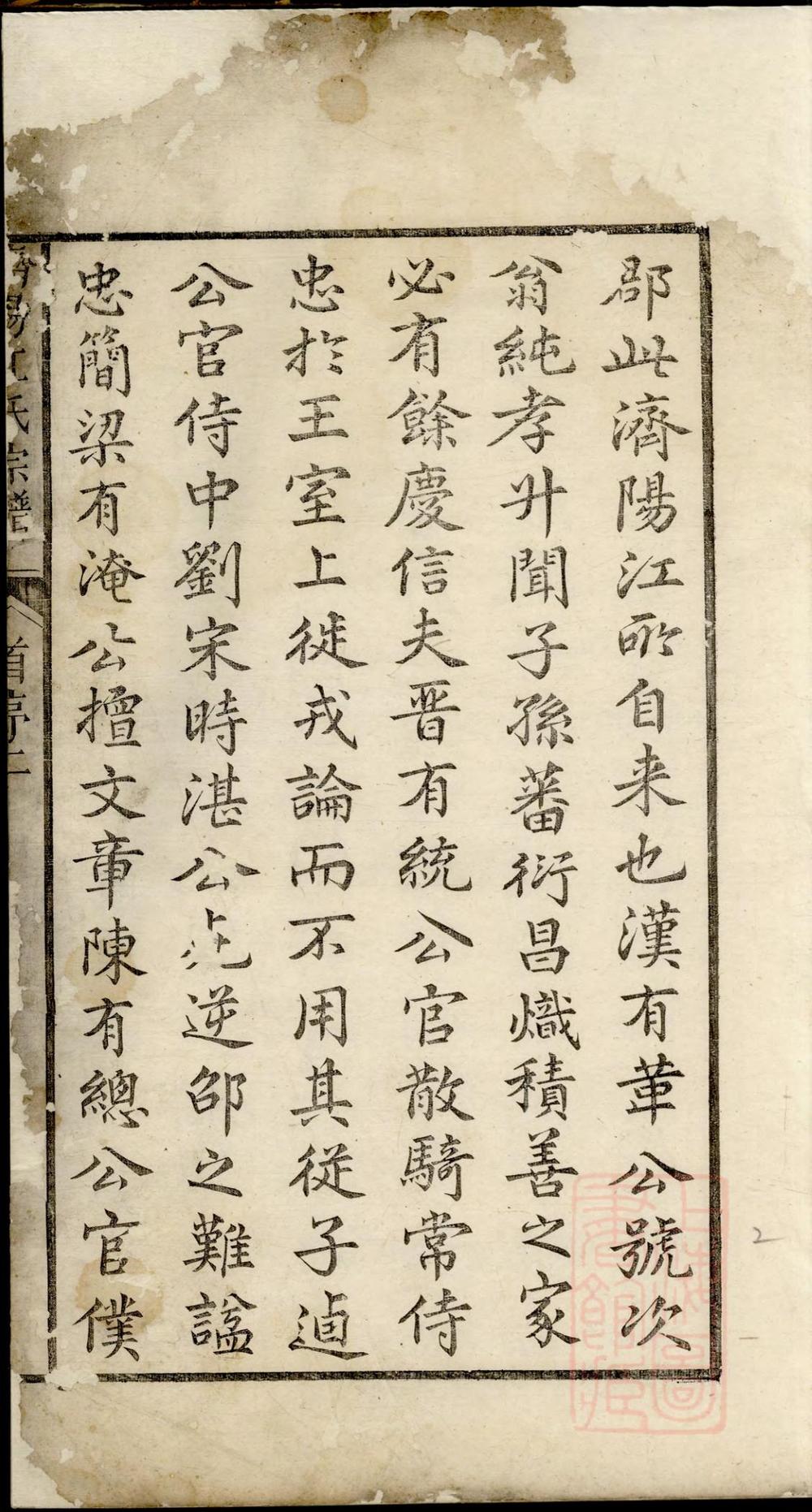 _济阳江氏统会宗谱_