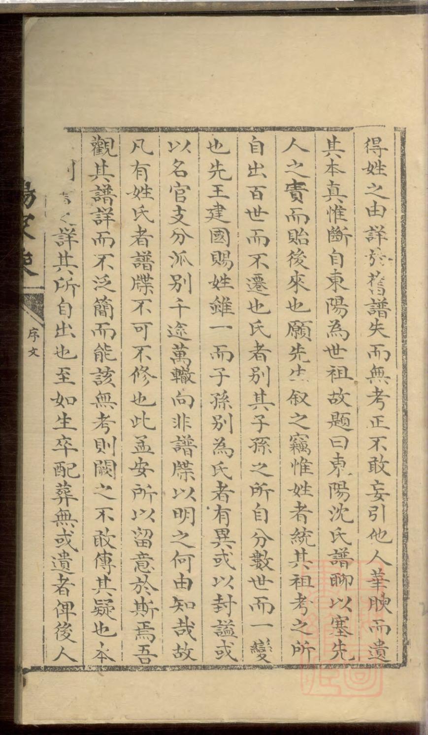 _东阳沈氏家乘_