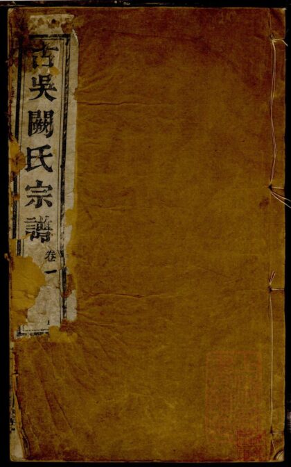 00507 古吴阙氏宗谱 0.jpg