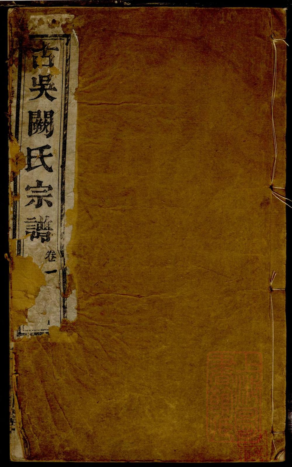 _古吴阙氏宗谱_