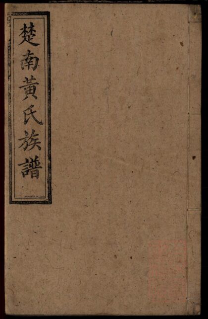 00510 楚南黄氏族谱 0.jpg