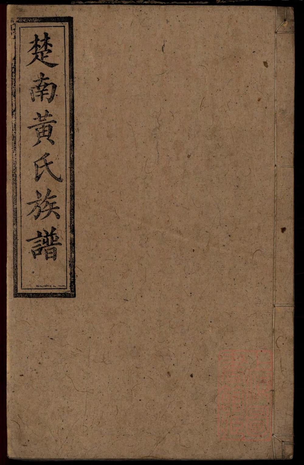 _楚南黄氏族谱_