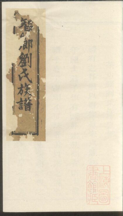 00511 瑞金智乡埧上刘氏族谱 0.jpg