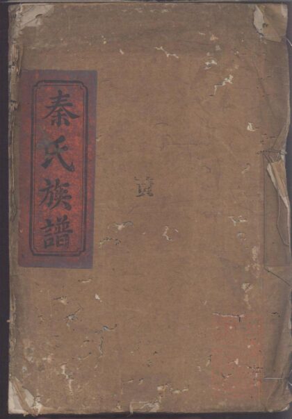 00512 秦氏宗谱 0.jpg