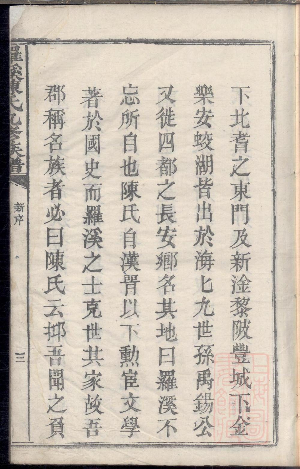 _罗溪陈氏九修族谱_